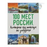 100 мест России, которые вы никогда не забудете. Автор: Андрушкевич Ю.П.