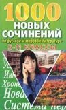 1000 новых сочинений по русской и мировой литературе. 5-11 классы